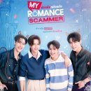 유가중학교 | 태국드라마 신작/ 주니어X마크, 옴X푼 주연 My Romance Scammer 1화 줄거리, 감상평 리뷰