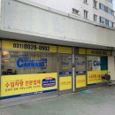 만수손세차장 이미지