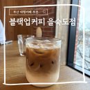 커피미업 | 부산 대형카페 추천 데이트 코스로 추천하는 블랙업커피 을숙도점