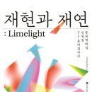 [올마이스] 재현과 재연:Limelight 이미지