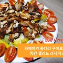 통다리치킨 이미지