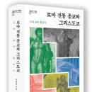 [총서 ‘知의회랑’_060] 로마 전통 종교와 그리스도교 : 고대 로마 종교사