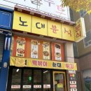 노대분식 이미지