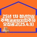 2025년 1차 청년안심주택(공공임대) 입주자 모집공고(2025.04.09.) 이미지