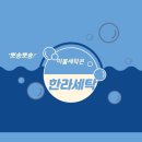 한라세탁 이미지