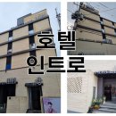 인트로모텔 이미지