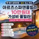 해맞이동물병원 | 제주동쪽여행 성산 숙소 추천 아르츠스파앤풀빌라 가족 풀빌라 2박3일 후기