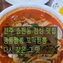 명품짬뽕 | 전주 송천동 명품짬뽕