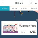 댕들아 티몬에서 cgv 기프트카드 1만원권 8700원에 판다!! 이미지