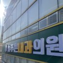 늘푸른내과의원 이미지