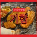 [신길맛집] 친절한 해병대 사장님들의 &#39;기합&#39; 고추장삼겹살 내돈내산후기