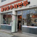 신포우리만두황등점