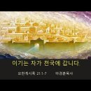 [20220918]이기는 자가 천국에 갑니다./ 요한계시록 21:1-7 이미지