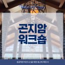 삼원관광호텔 | 곤지암 리조트에서 진행된 1박 2일 곤지암 워크숍! 세미나부터 MICE 행사까지 마이스 팩토리