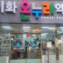 마트온누리약국 이미지