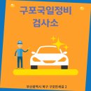 구포국일정비 이미지