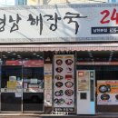 영남해장국 | 가성비좋은 남천동 " 영남해장국 " 후기