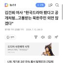 김건희 “한국드라마 봤다고 공개처형..고통받는 북한주민 외면 않겠다“ 이미지