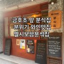 멜시보끔분식집