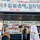신의주순대국&감자탕 이미지