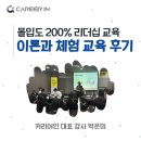 리더십 교육 강사, 체험 병행으로 몰입도를 높인 구미대 특강 후기 (with 위드라이브)