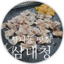 삼대청