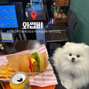 킨텍스역 주변 애견동반식당 추천| GIFC몰 와썹비 수제버거 맛집 후기