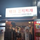 백채김치찌개화정점