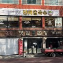 사당 직장인 점심 맛집 | 선비칼국수 사당점