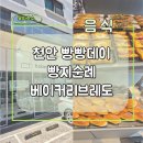 베이커리브레도