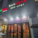 왕십리숯불막창 | [인천 연수구 왕십리숯불막창]