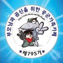 👍👍최강정예공군 795기 일욜(2월 24일) 출부 🚀🚀출~~발 합니다 이미지