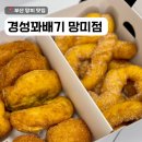 경성유치원 | 망미동맛집 찹쌀꽈배기 우리 아이 간식 추천 ! 경성꽈배기 망미점