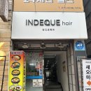 해나헤어 - 오산시 | 남포동 미용실 :: 인디크헤어 해나 원장님 매트브라운 염색후기