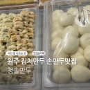 만찐두빵 | 원주 현지인 손만두 맛집 청솔만두 만찐두빵후기