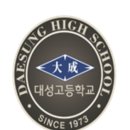 대성고등학교 이미지