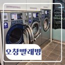 워시엔조이셀프빨래방오창양청점 | 만족스러운 양청리 셀프빨래방 [워시엔조이 오창양청점]