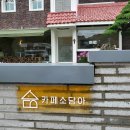카페소얼 | 마산 양덕동 NC파크 근처 카페소담아 내돈내산