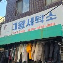 대왕세탁소 이미지