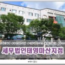 세무법인태영마산지점