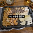 곱창고(익산점) | 익산 곱창 맛집, 곱창고 부송점 방문 후기