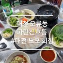서대전 네거리역(2) | 대전 서대전네거리역 오류동 노포 맛집 파란신호등