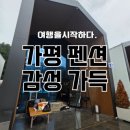 구리시 배드민턴장 | 가평풀빌라펜션, 골드문풀빌라글램핑 수영장 미쳤고 내돈내산 후기!