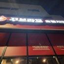 [탕정맛집] 꾸브라꼬 숯불치킨 탕정점