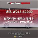 인치업 매니아 | 벤츠 W213 E220D / 한국타이어 벤투스 에어 S 타이어 + LAUNCH TPMS 센서 교환 <인치업매니아 일산점>