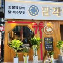 팔각도 상봉역점 이미지