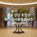 슬림 휘트니스 클럽 | 서울 강남 호캉스 추천 웨스틴 서울 파르나스 호텔 수영장 객실 할인 예약 팁