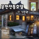 문헌전통호텔/서천 한옥 온돌(기린관 후기), 가족여행 숙소 추천