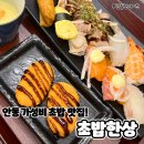 안동 한상차림 가성비 초밥 맛집