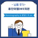 [설치] 용인이엠365의원 Mammography, 골밀도 외 etc